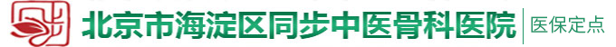 日本捅屄片北京市海淀区同步中医骨科医院